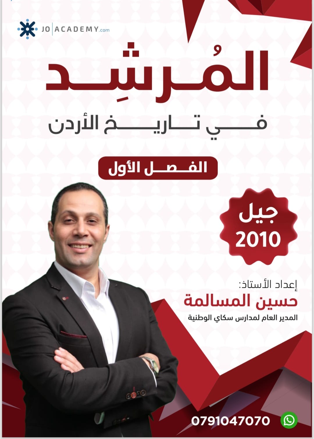 دوسية تاريخ الاردن 2010 الفصل الاول أ.حسين مسالمة 
